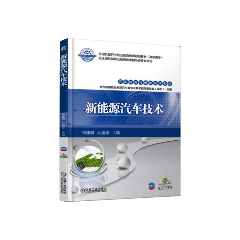 正版新书】新能源汽车技术宋建桐9787111610984