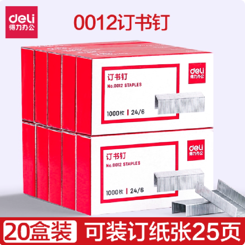 得力 订书钉12#