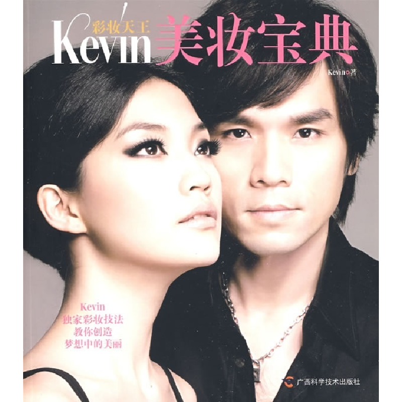 正版新书】彩妆天王Kevin美妆宝典(裸妆圣经升级版)Kevin97878076
