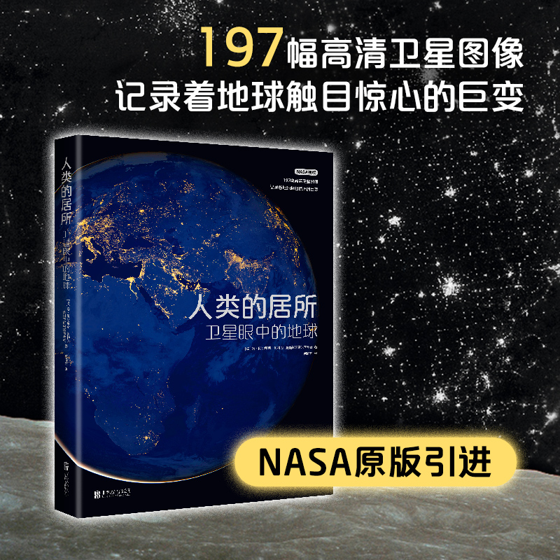 [正版]人类的居所:卫星眼中的地球 鸟瞰地球 NASA高清卫星图像看卫星眼中的艺术地球 站在更广博的维度铭刻历史,铭刻高清大图