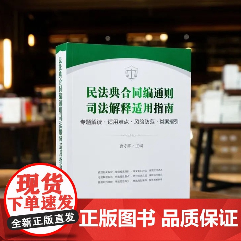 正版 民法典合同编通则司法解释适用指南 曹守晔 专题解读 适用难点 风险防范 类案指引 法律实务 法律出版社 97875高清大图