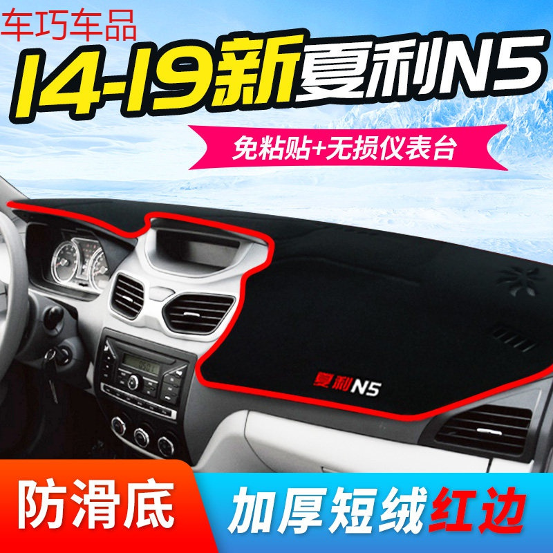 车巧 夏利N3仪表台避光垫N3+/N5遮阳垫N7/A+中控防晒内饰改装专用配件 14-19款新N5【防滑款红边】