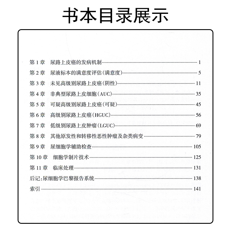 [正版]尿细胞学巴黎报告系统(翻译版)诊断类别、诊断标准尿液标本的满意度评估 尿细胞学辅助检查临床实用书籍 人民卫生出高清大图