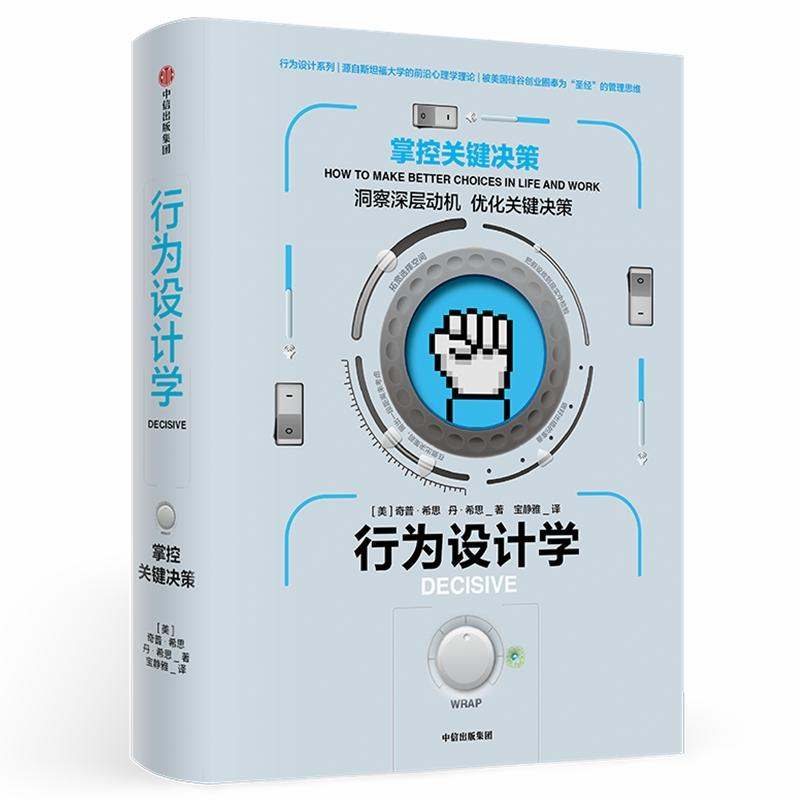 [M]行为设计学 掌控关键决策-9787508695198