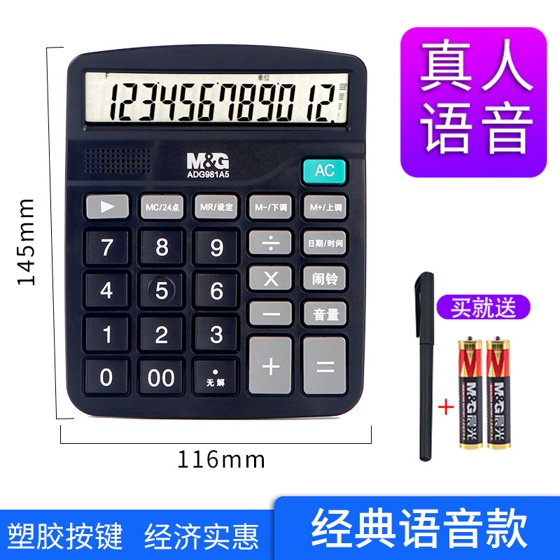 晨光计算器考试专用大学生带语音发音办公用品大号大按键大屏幕会计专用小号迷你便携记算机器女时尚计算机 981A5语音款计算