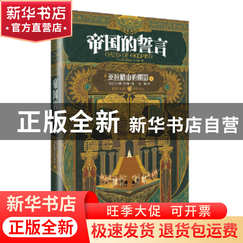 正版 帝国的誓言:卷一:亚拉腊山的阴影 (美)托马斯·哈南著 重庆出高清大图