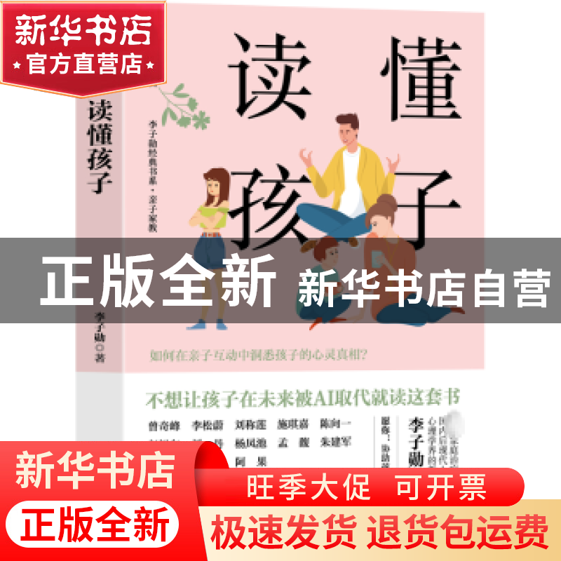 正版 读懂孩子 李子勋著 华龄出版社 9787516924891 书籍高清大图
