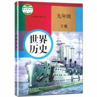 部编新版2019使用初中学9九年级下册中国历史书课本教材 人教版 初3三下学期历史 人民教育出版社 九年级上册世界历