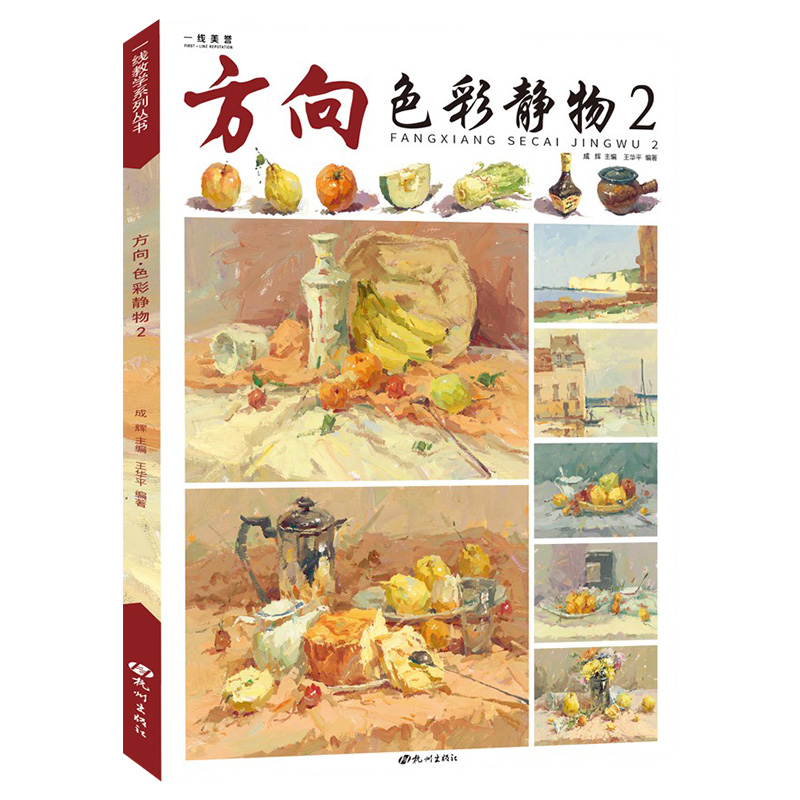 [正版]2021方向色彩静物2 一线教学王华平水粉静物画基础局部单个组合色稿色调练习照片对画写生技法临摹范本校联考国美高清大图