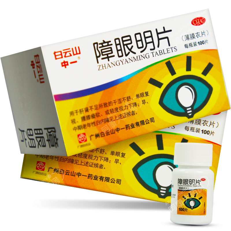 白云山眼科用药白云山中一障眼明片100片补益肝肾退翳明 目用于肝肾不足引起的单眼复视眼干涩视力下降白内障腰膝瘦软 价格图片品牌报价 苏宁易购阿康大药房旗舰店