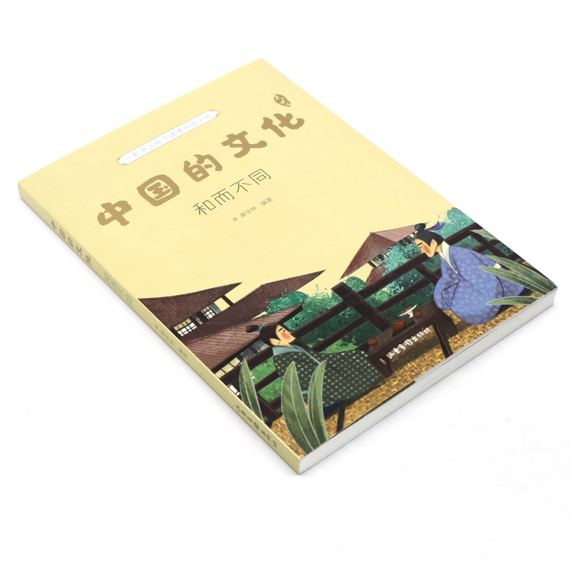 中国的文化.和而不同 [正版]书店中国的文化(和而不同) 山东画报出版社 谢徐林刘丛果麦少儿百科词典 书号978754高清大图
