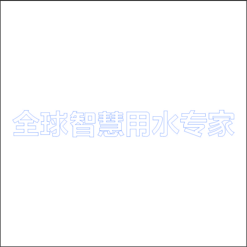 全球智慧用水专家 精品发光字 百和仕