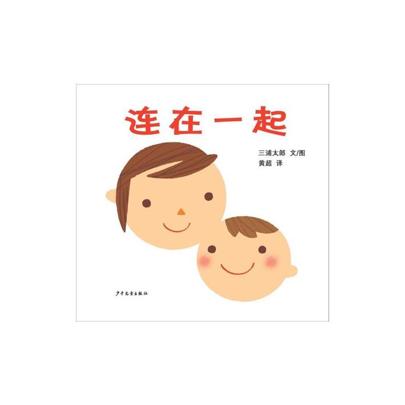 连在一起(幼幼成长图画书)