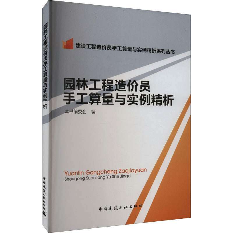 醉染图书园林工程造价员手工算量与实例精析9787112174300高清大图