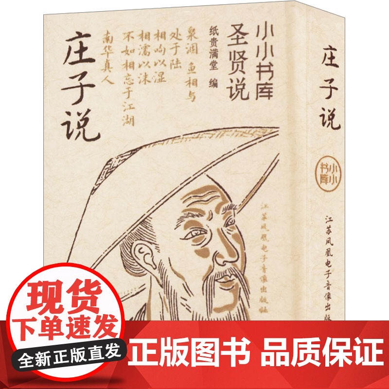 小小书库·圣贤说:庄子说(挂件) 纸贵满堂 编 中国哲学社科 正版图书籍 江苏凤凰电子音像出版社高清大图