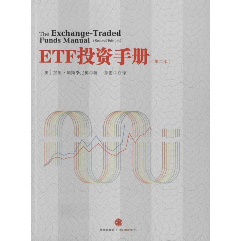 正版新书]ETF投资手册(第二版)(美)加里·加斯泰尼奥著,季田