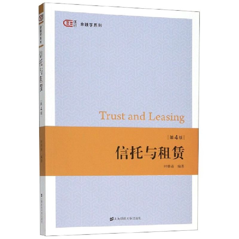 音像信托与租赁(第4版)/匡时金融学系列叶伟春