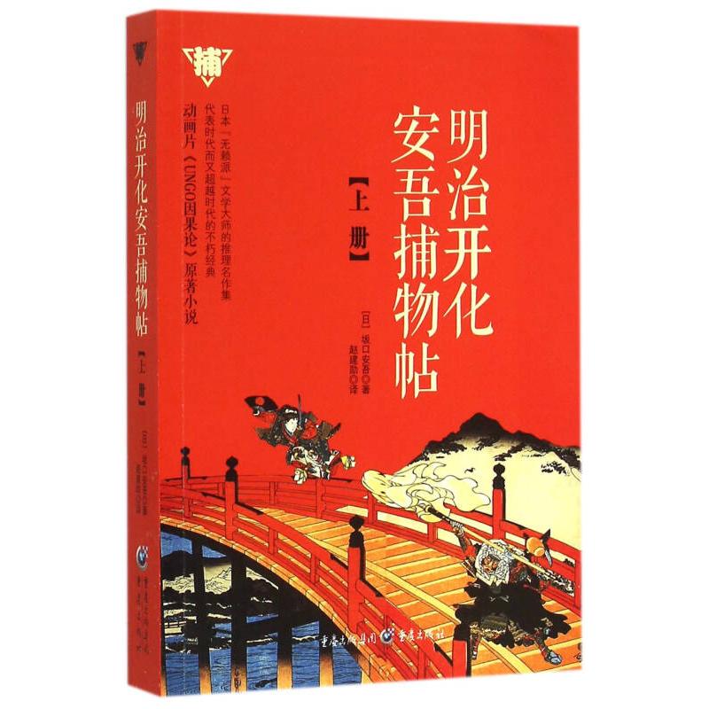 正版新书]明治开化安吾捕物帖(上)[日]坂口安吾;赵建勋 译97高清大图