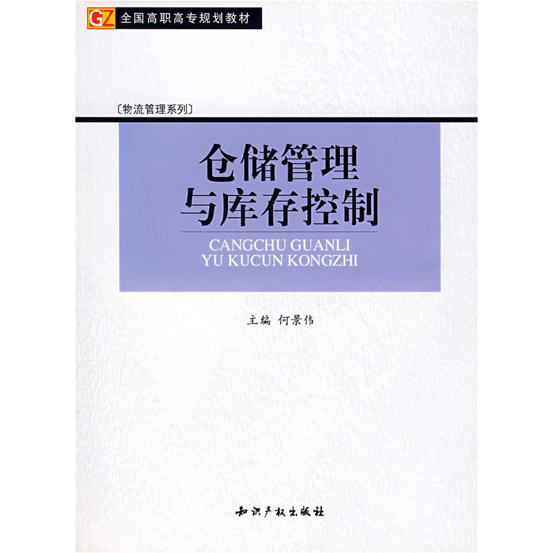 正版新书]仓储管理与库存控制何景伟9787801986337高清大图