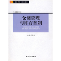 仓储管理与库存控制