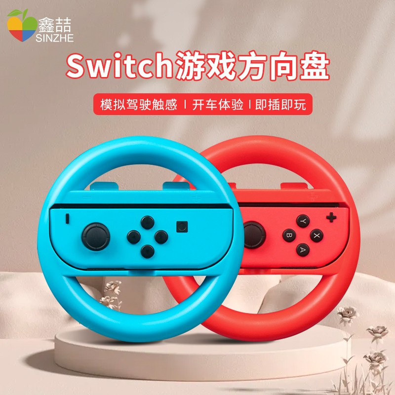 鑫喆任天堂switch游戏方向盘ns马车握把马里奥赛车8体感配件汽车模拟器OLED游戏机joycon手柄驾驶支架把手架