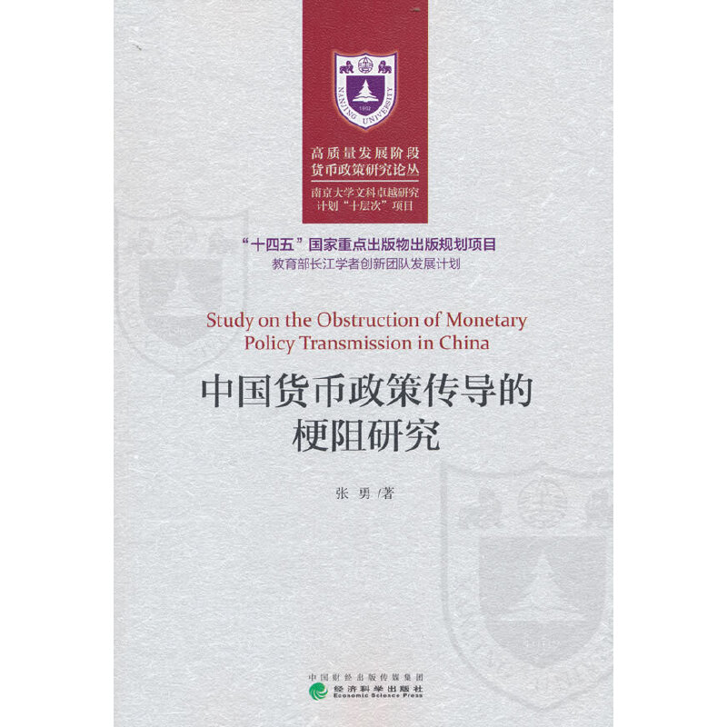 醉染图书中国货币政策传导的梗阻研究9787521821819