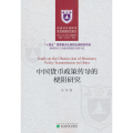中国货币政策传导的梗阻研究