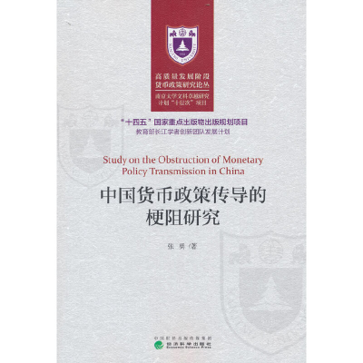 醉染图书中国货币政策传导的梗阻研究9787521821819