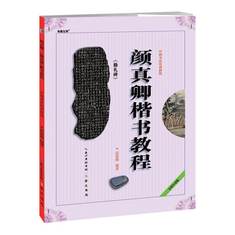 醉染图书颜真卿《勤礼碑》楷书教程9787540321277高清大图