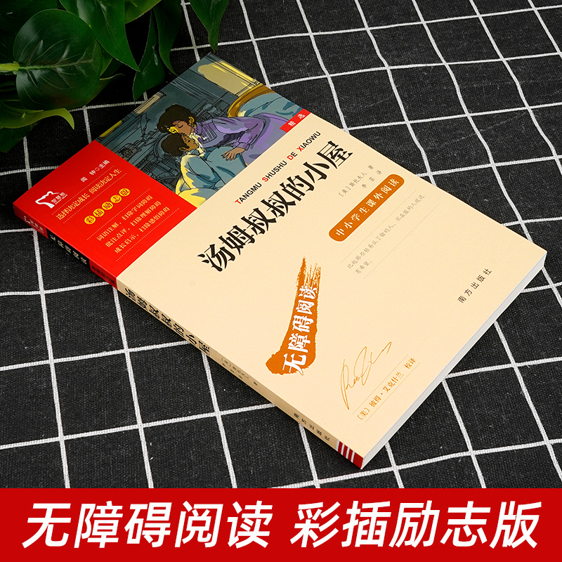 [正版]3本24元 汤姆叔叔的小屋 六年级小学生 原著 6年级课外阅读书籍五六年级必读 6-8-12周岁经典老师名著彩