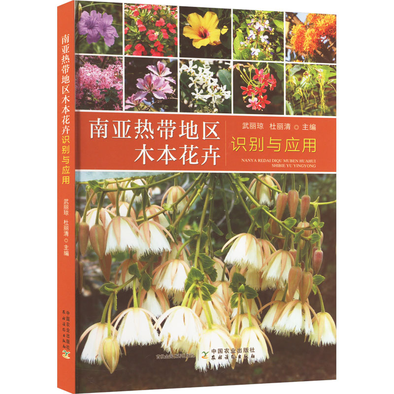 正版新书]南亚热带地区木本花卉识别与应用武丽琼,杜丽清 编9787高清大图