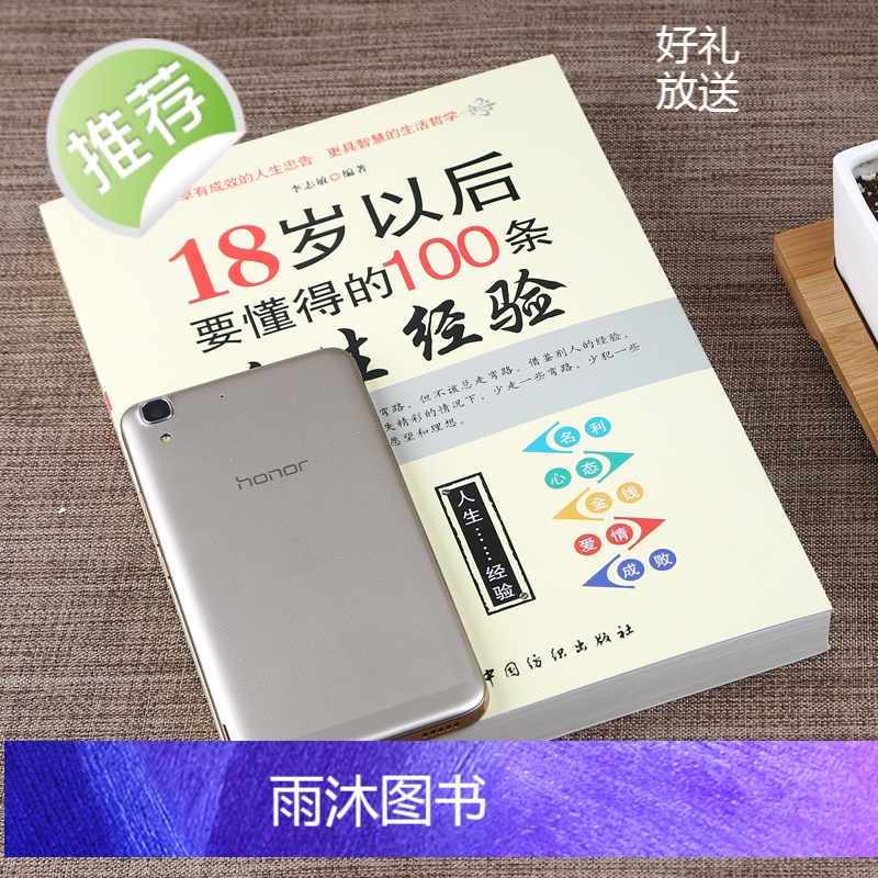 18岁以后要懂得的100条人生经验 每天懂一点人情世故做人处事人际关系书籍书排行榜说话的艺术办事口才交际做事的书成功高清大图