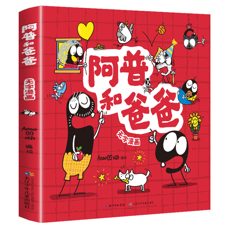 阿普和爸爸 [正版]阿普和爸爸无字版儿童趣味彩图漫画书全集小学生一二年级必读课外故事绘本书籍完整版孩子心理成长情绪管理脑高清大图