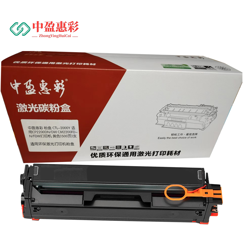中盈惠彩 粉盒 CTL-2000Y 适用CP2200DN/DW CM2200FDN/FDW打印机 黄色1500页1支高清大图