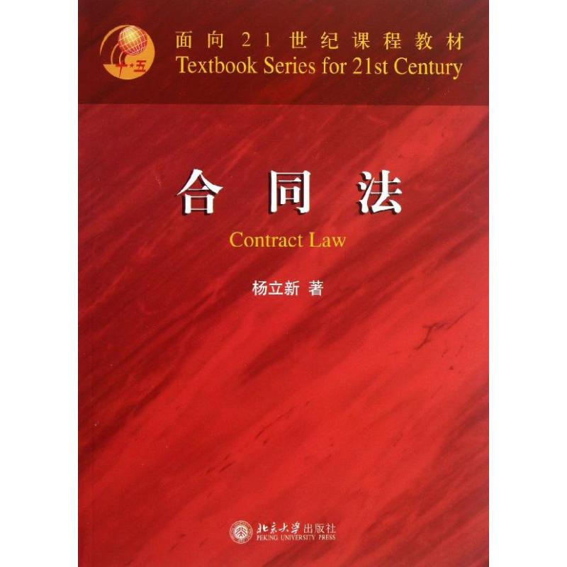 [M]合同法-9787301230404高清大图