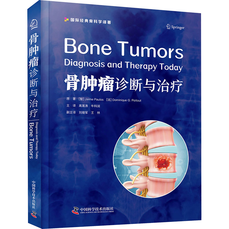 [M]骨肿瘤 诊断与治疗-9787523607190高清大图