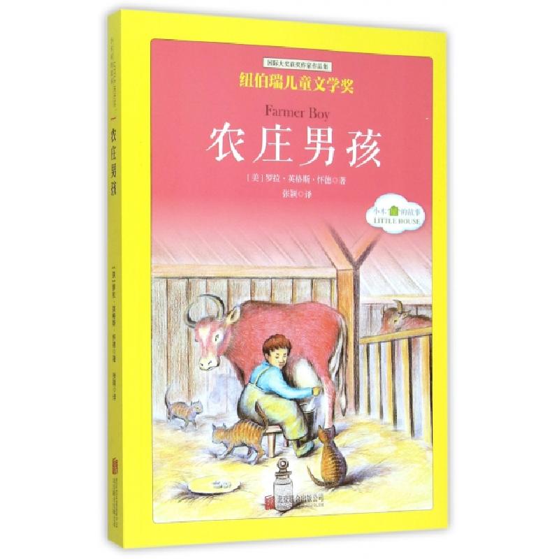 正版新书】农庄男孩/国际大奖获奖作家作品集(美)罗拉·英格斯·怀