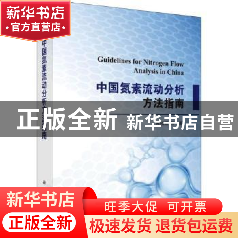 正版 中国氮素流动分析方法指南 蔡祖聪等著 科学出版社 97870305高清大图