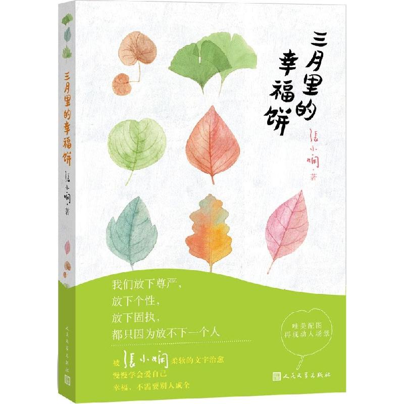 正版新书]三月里的幸福饼张小娴9787020106264高清大图