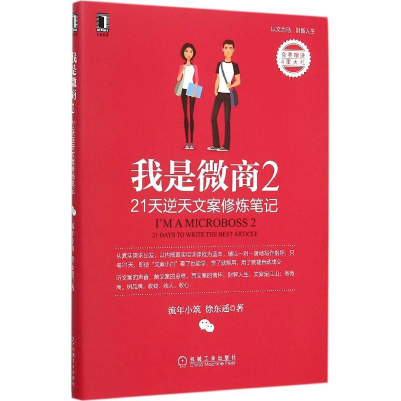 正版新书】我是微商流年小筑,徐东遥 著9787111520979