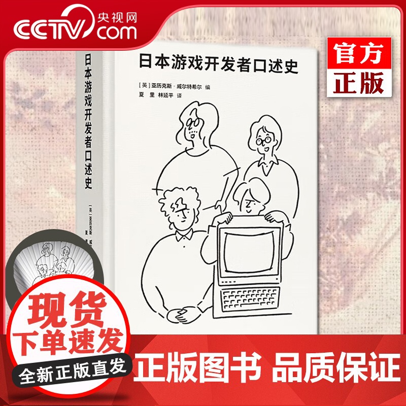 【央视网】日本游戏开发者口述史 赠主题团扇 一代游戏人的雄心与骄傲 电子游戏业发展历史书籍图集 名作幕后秘闻 任天堂 D