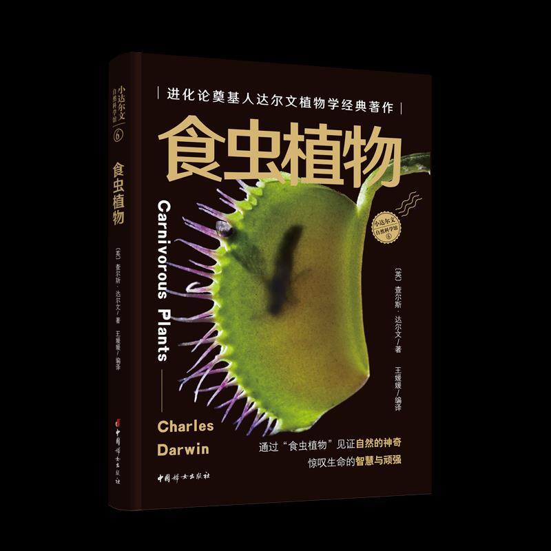 正版新书】食虫植物查尔斯·达尔文9787512719897
