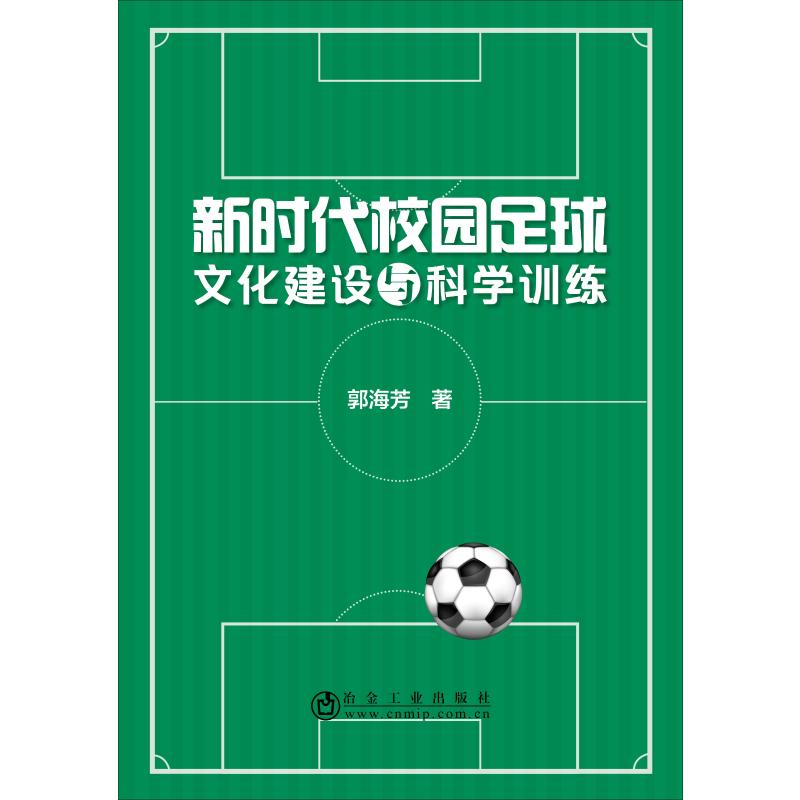 醉染图书新时代校园足球文化建设与科学训练9787502481865