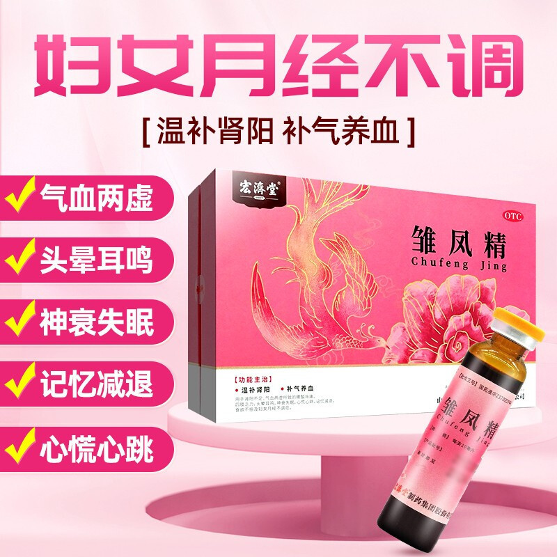 宏济堂 雏凤精 10ml*28支 温补肾阳虚补气养血气血两虚腰酸背痛头晕耳鸣失眠记忆减退食欲不振月经不调雏凤精口服液体剂