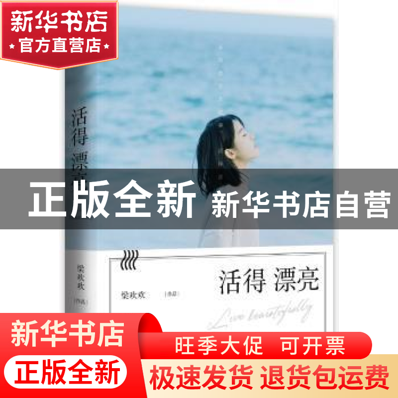 正版 活得漂亮 梁欢欢【著】 青岛出版社 9787555248163 书籍