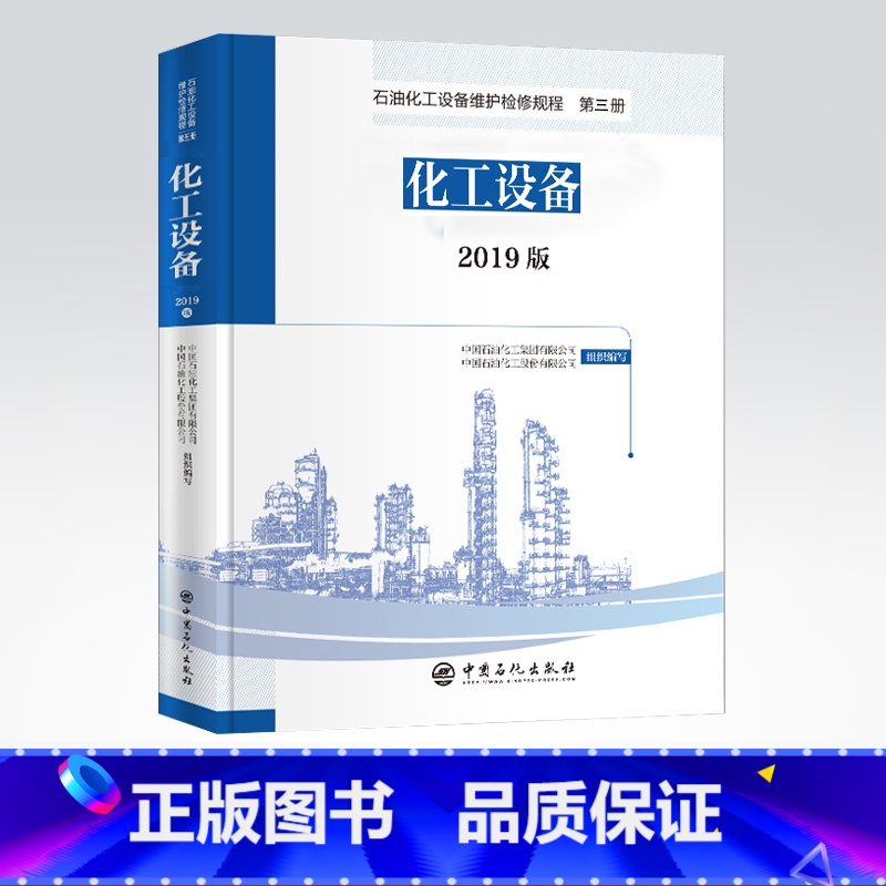【正版】2019版 石油化工设备维护检修规程 第三册:化工设备 设备检维修,标准,规范,导则,规程,炼油化工97875