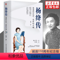 【正版】杨绛传作品全集杨绛先生经典语录简朴的生活 的灵魂给读者以人生的启示穷裨益叙写了杨绛的百年人生中国历史人物传生杨传
