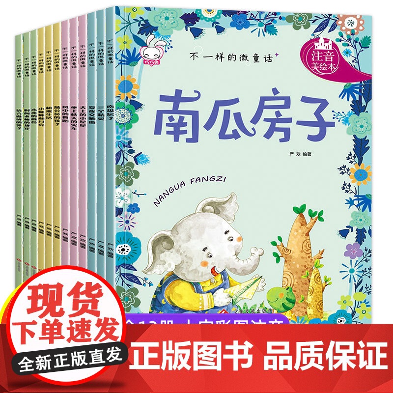 正版童书 不一样的微童话注音版全12册3-7岁儿童自然生命科普故事绘本小学生一二年级童话故事书天上的小星星南瓜房子高清大图