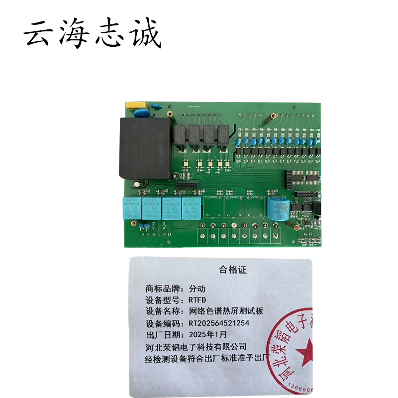 网络色谱热屏测试板 RTFD 1块高清大图