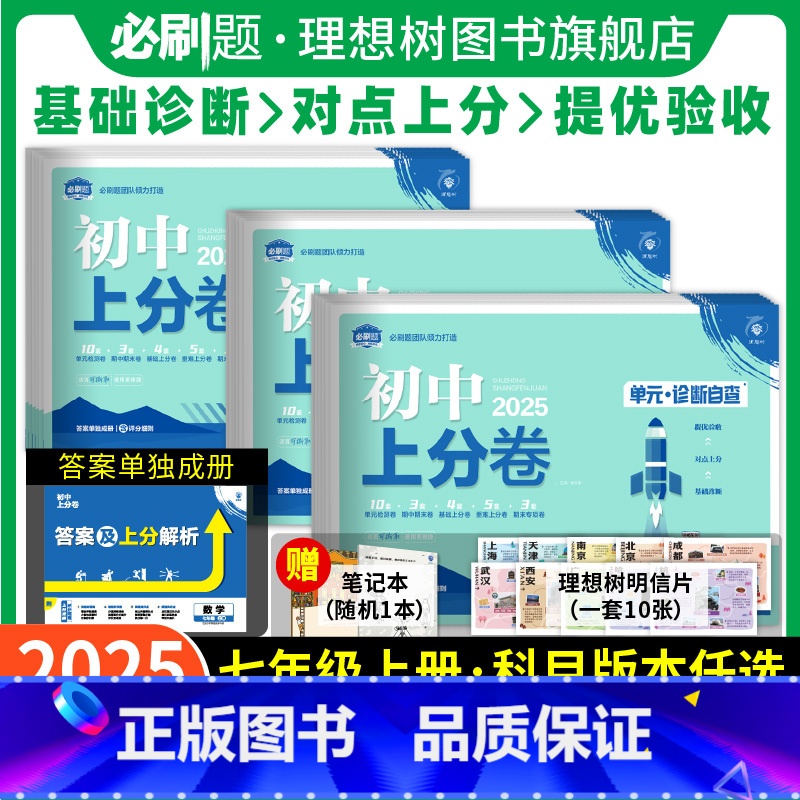 全科7本【人教版】 七年级上 【正版】必刷题2025版初中上分卷七年级上册下册数学物理语文英语政治历史地理生物七上人教版